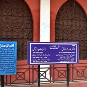 Iqbal Manzil | Sialkot | اقبال منزل