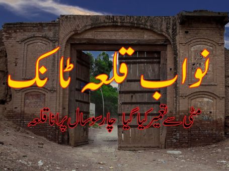 Nawab Fort | Tank | نواب فورٹ